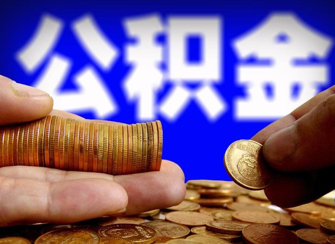 北票为啥公积金黄牛可以取出来呢（缺钱怎么把公积金提取出来）